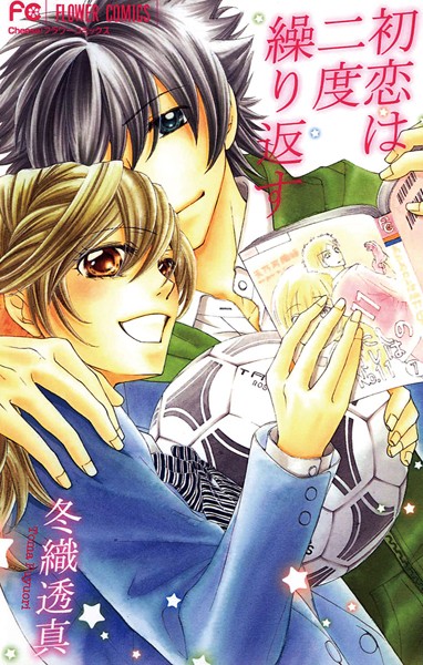 初恋は二度繰り返す【期間限定 試し読み増量版】