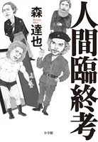 人間臨終考