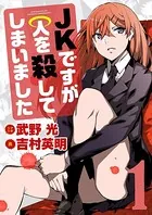 JKですが人を殺してしまいました（単話）