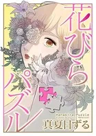 花びらパズル