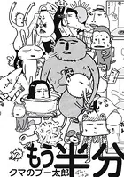 クマのプー太郎 もう半分
