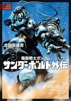 機動戦士ガンダム サンダーボルト 外伝 （3）