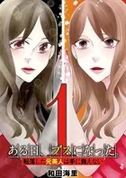 ある日、ブスになった。 転落した元美人は手に負えない（単話）