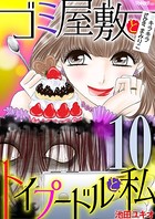 ゴミ屋敷とトイプードルと私 ＃キラキラtuberまみりこ 10