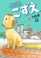 横須賀こずえ