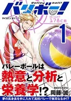 バリボー！ 低身長でバカにされていた俺が分析力で高校バレーのスーパーエースに！！