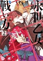 永世乙女の戦い方 （2）