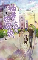 柚木さんちの四兄弟。 （5）