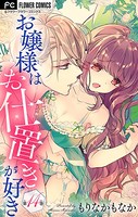 お嬢様はお仕置きが好き【マイクロ】 （14）