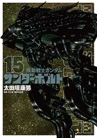 機動戦士ガンダム サンダーボルト （15）
