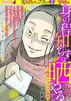 身の程知らずは晒してやるから 勘違いブスの流儀（単話）