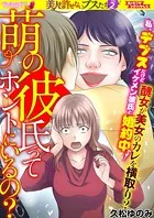 萌の彼氏ってホントにいるの？（単話）