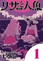 リサと人魚（単話）