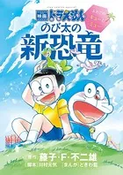 映画ドラえもん のび太の新恐竜〜ふたごのキューとミュー〜