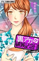 裏アカ破滅記念日 17 〜モラハラ専業主婦〜【マイクロ】（17）