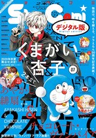 Sho-Comi 2020年7号（2020年3月5日発売）