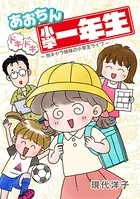 あおちんドキドキ小学一年生〜別キャラ姉妹の小学生ライフ〜