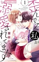 歪んでる私が溺愛されてます【電子版限定特典ペーパー付き】