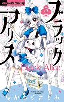 ブラックアリス （5）