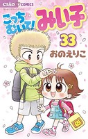 こっちむいて！みい子 （33）