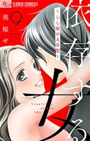 依存する女【マイクロ】 9 〜しし座AB型〜