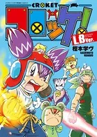 コロッケ！ LBVer.