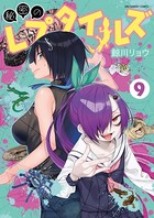 秘密のレプタイルズ （9）