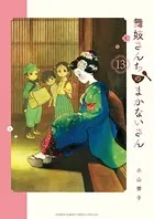舞妓さんちのまかないさん （13）
