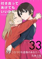 付き合ってあげてもいいかな【単話】 （33）