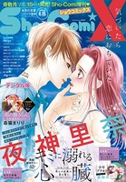 Sho-ComiX 2020年4月15日号（2020年3月14日発売）