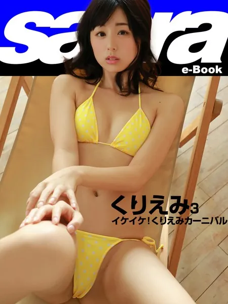 イケイケ！くりえみカーニバル くりえみ 3 ［sabra net e-Book］