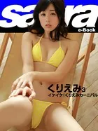 イケイケ！くりえみカーニバル くりえみ 3 ［sabra net e-Book］