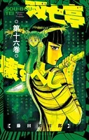 双亡亭壊すべし （16）