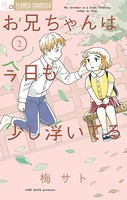 お兄ちゃんは今日も少し浮いてる
