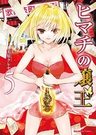 ヒマチの嬢王 （5）