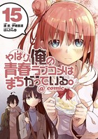やはり俺の青春ラブコメはまちがっている。@comic （15）