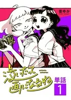 泣いたって画になるね（単話）