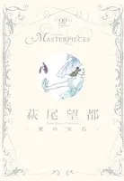 萩尾望都-愛の宝石-