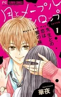 月とメープルシロップー先生との恋は蜜の味ー【マイクロ】（単話）
