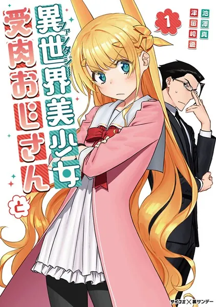 異世界美少女受肉おじさんと　原作者＆作画ダブルイラスト入り直筆サイン本 異世界美少女受肉おじさんと （1） - 池澤真/津留崎優 - 青年マンガ