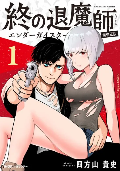 終の退魔師 ―エンダーガイスター―＜無修正ver.＞ （1） - 四方山貴史