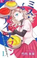 ミス・アイスマン〜カーリングLOVE〜【マイクロ】（単話）