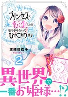 プリンセスに転生したけどあまりに向いてないのでひきこもります