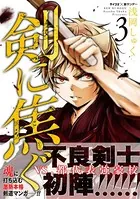 剣に焦ぐ （3）
