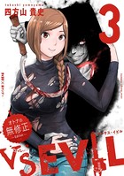 VS EVIL -オトナの無修正エディション-