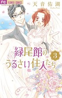 緑尾館のうるさい住人たち