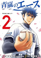青嵐のエース （2）