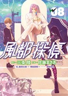 風都探偵 （8）