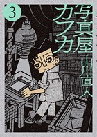 写真屋カフカ