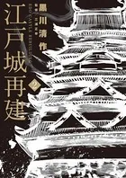 江戸城再建 （2）